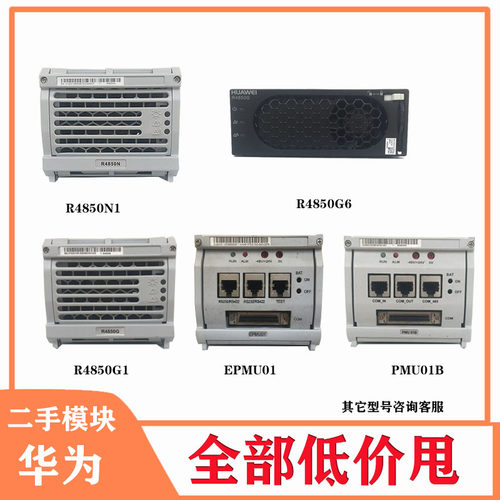 华为R4850N1 R4850g1 R4830g6 R4875G1 R4850G6 R4830N2 R48100G1