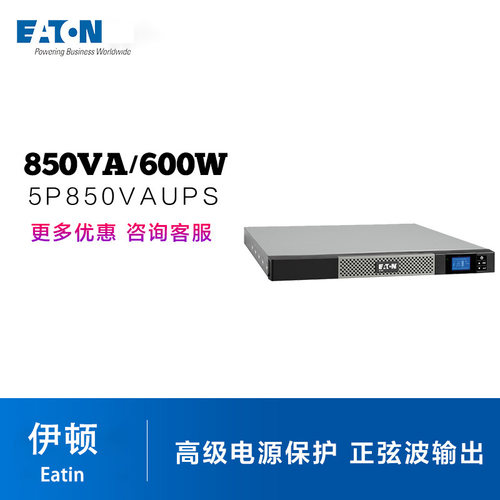 伊顿Eaton 5P 850VA/600W UPS (机架式)5P850iR在线互动式UPS
