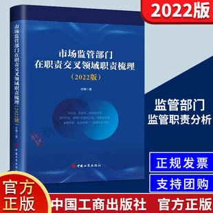 社 市场监管部门在职责交叉领域职责梳理 市场监管部门监管职责中国工商出版