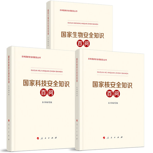 总体国家安全观普及丛书3本合集 国家核安全知识百问+国家科技安全知识百问+国家生物安全知识百问 - 封面
