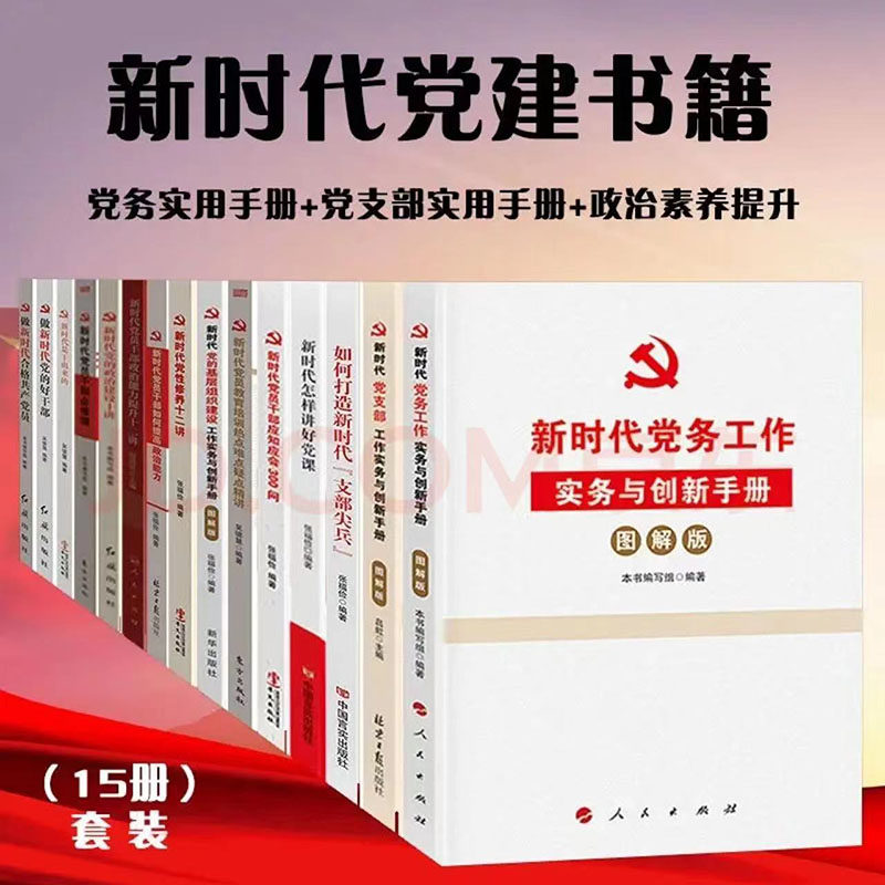 新时代党建书籍15册新时代党务党支部工作手册党员理论修养学习培训政治素养提升书籍