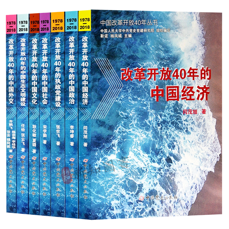 7本套装 中国改革开放40年丛书1978-2018 改革开放40年的中国经济 中国政治中国社会中国文化中国外交中国生态文明建设执政党建设