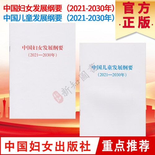 2本合集 中国儿童发展纲要2021-2030年+中国妇女发展纲要 2021-2030年中国妇女出版社