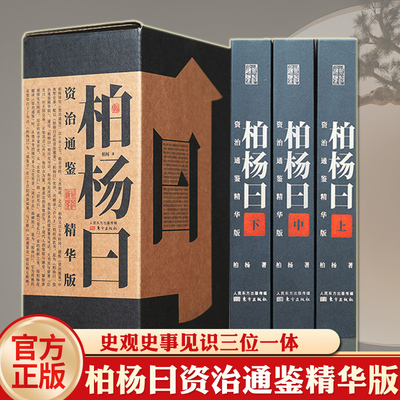 柏杨曰 资治通鉴精华版 柏杨白话版资治通鉴 862个典型史事862则柏杨曰点评一事一议 通俗历史 司马光 中国史 文化 史学经典