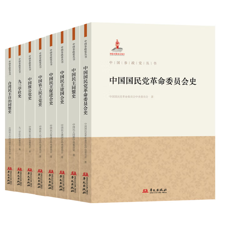 中国参政党丛书8册中国国民党革命委员会史民主同盟史民盟致公党九三学社史农工伟大的政治创造中国新型政党制度书华文出版社