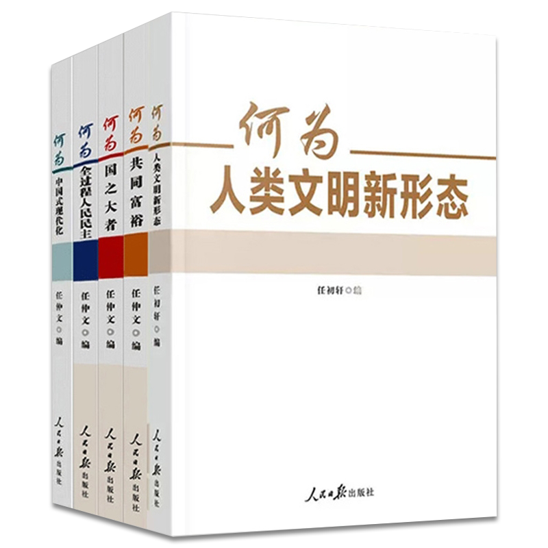 5本套装何为国之大者