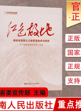 红色故地 湖南省爱国主义教育基地参访指南 湖南人民出版社
