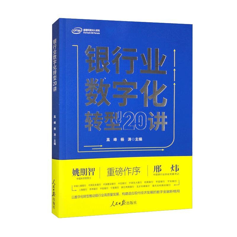 银行业数字化转型20讲