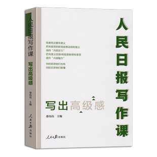 人民日报写作课写出高级感 新闻报道写作新闻故事媒体写作新闻稿写作人民日报出版社