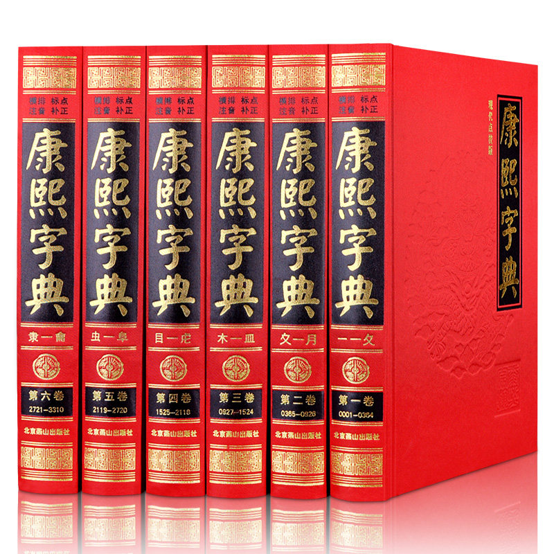 康熙字典(现代点校版) 横排 标点 注音 补正 全6册精装