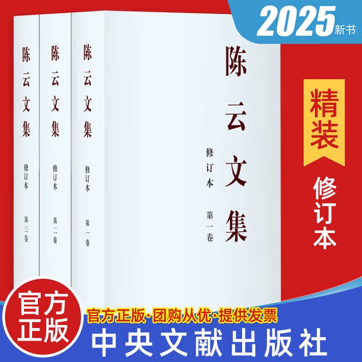 陈云文集修订本平装精装全三卷 陈云年谱 陈云文选 中央文献出版社
