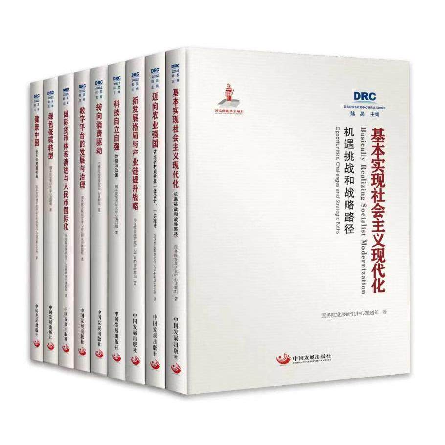 国务院发展研究中心研究丛书2022全9册 迈向农业强国 绿色低碳转型 转向消费驱动 健康中国 科技自立自强 基本实现社会主义现代化