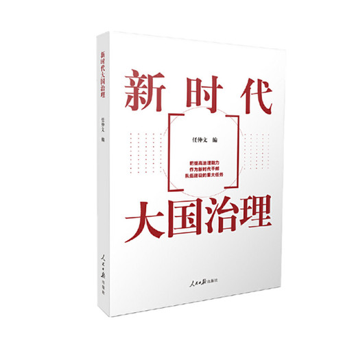 新时代大国治理把提高治理能力作为新时代干部队伍建设的重大任务任仲文著人民日报出版社