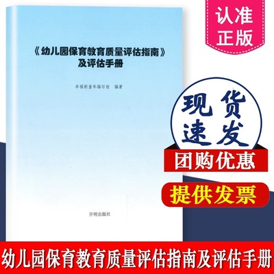 正版 幼儿园保育教育质量评估指南及评估手册