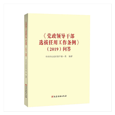 党政领导干部选拔任用工作条例（2019）问答 党建读物出版 阐释解答对照稿 全面理解条例精神