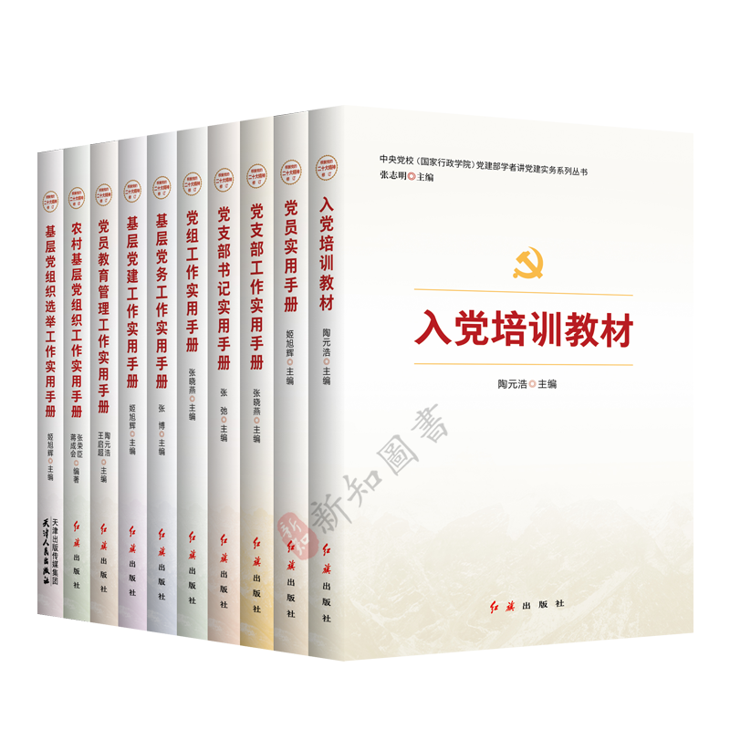 党建实务教材手册10册