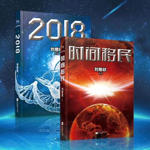 2本合集2018+时间移民 江苏文艺出版社 刘慈欣 著 著作