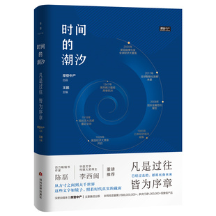 当代世界出版 时间 皆为序章 凡是过往 社 潮汐