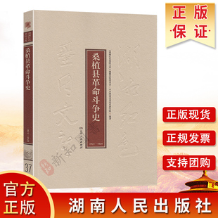 湖湘红色基因文库 桑植县革命斗争史1921-1949 湖南人民出版社
