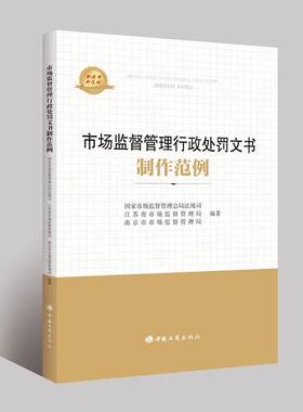 市场监督管理行政处罚文书制作范例 文书制作要点 文书使用手册 文书格式范本使用手册 中国工商出版社