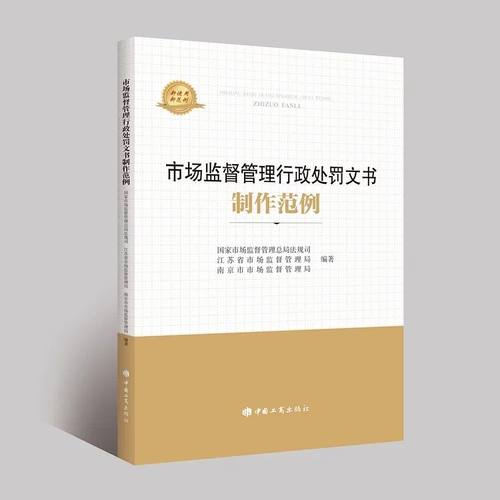 市场监督管理行政处罚文书制作范例 文书制作要点 文书使用手册 文书格式范本使用手册 中国工商出版社 - 封面
