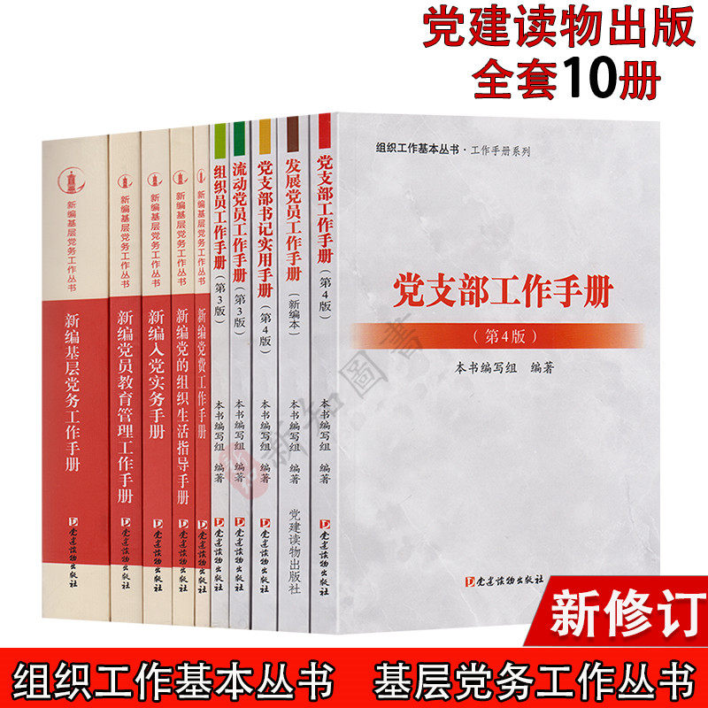 党的组织工作基本丛书共10册 新编基层党务工作+发展党员+党支部工作+党员教育+新编入党实务 党建读物出版社怎么看?