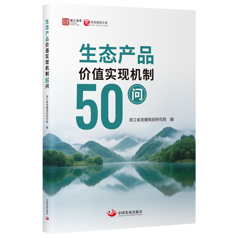 生态产品价值实现机制50问浙江智库浙江省发展规划研究院编 中国发展出版社