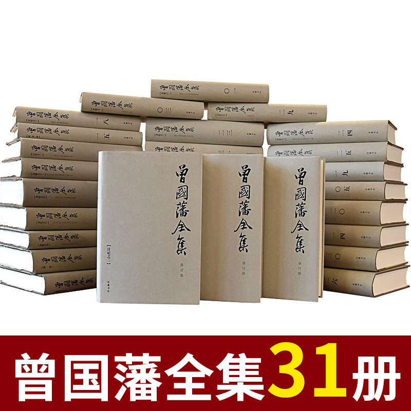 曾国藩全集 全三十一册共两箱 岳麓书社 清曾国藩 涵盖奏折家书书信日记诗文读书录批牍等所有目前可见的曾国藩作品