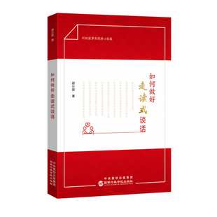 正版现货 2026新版如何做好走读式谈话：纪检监察实战核心技能 胡分田 著