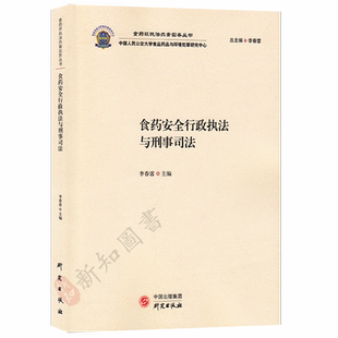 食药安全行政执法与刑事司法 食药环执法办案实务丛书 中国出版集团 研究出版社