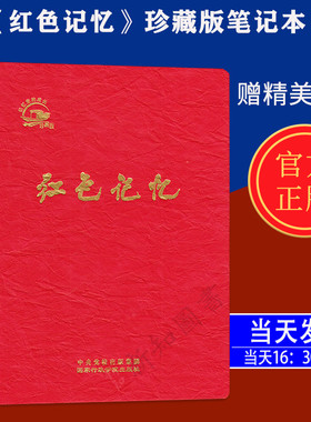 红色记忆 记忆党的成长 珍藏版笔记本 赠送书签 中央党校出版社集团 国家行政学院出版社