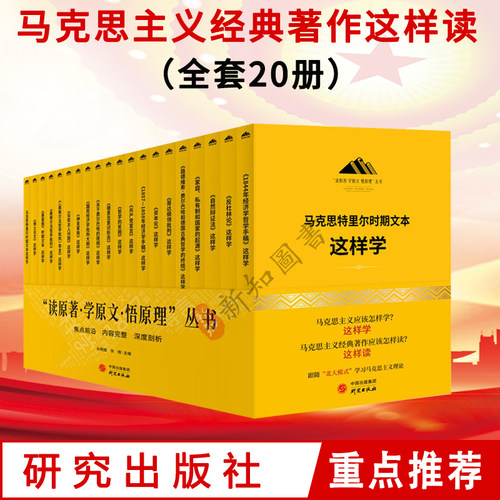 读原著学原文悟原理丛书20册 马克思主义经典著作这样学系列 跟随北大模式学习马克思主义理论经典著作研读共产党宣言资本论德意志