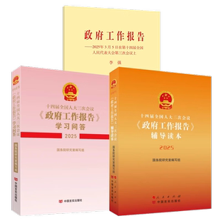 任选2025政府工作报告单行本+辅导读本+学习问答十四届全国人大三次会议政府工作报告图解记者会实录文件汇编书籍
