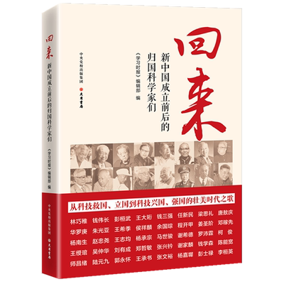 回来新中国成立前后的归国科学家们 钱学森邓稼先钱三强林巧稚钱伟长程开甲郭永怀师昌绪柯俊