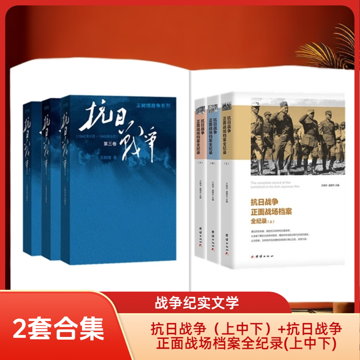 抗日战争全三册+抗日战争正面战场档案全纪录(上中下) 2套合集