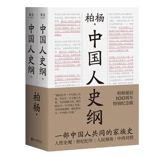 中国人史纲 柏杨诞辰100周年纪念版 柏杨夫人张香华女士亲笔作序 一部中国人读的通史浙江文艺出版社