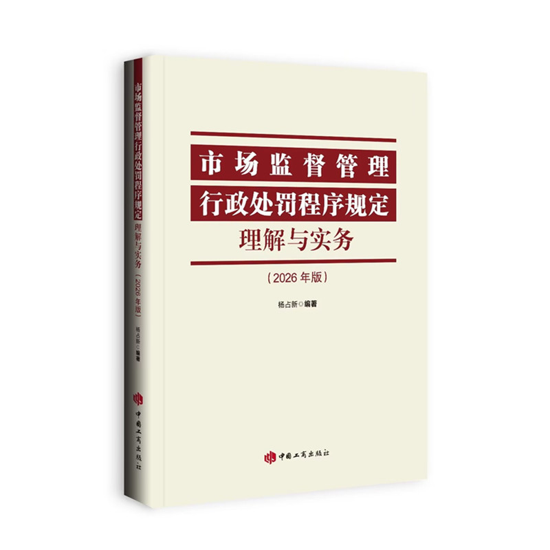 全新正版市场监督管理行政处罚程序规定理解与实务（2026年版） 中国工商出版社