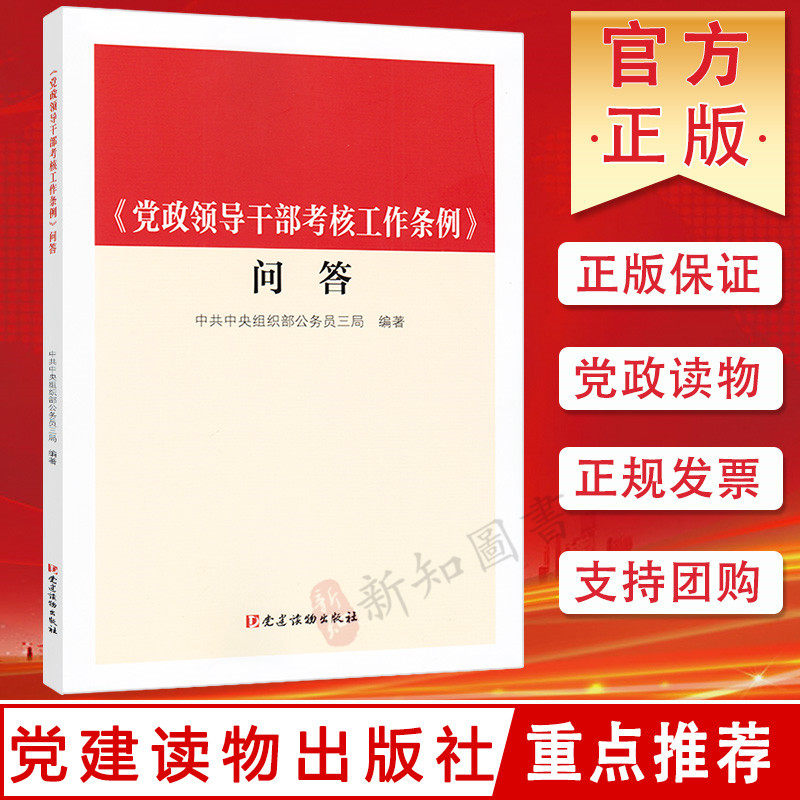 党政领导干部考核工作条例问答 党建读物出版社