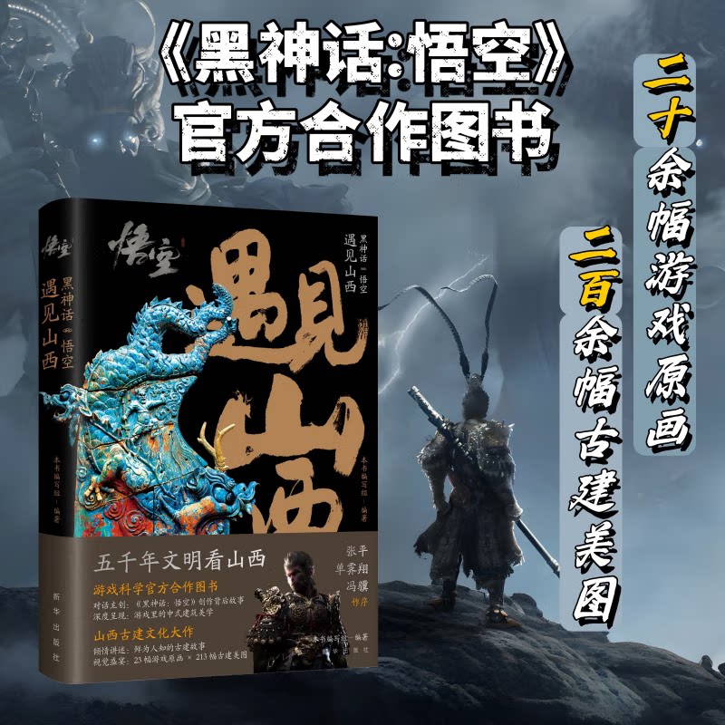 黑神话悟空 遇见山西 对话冯骥 游戏科学 跟着悟空游山西景点高清实拍 山西文物历史 新华出版社