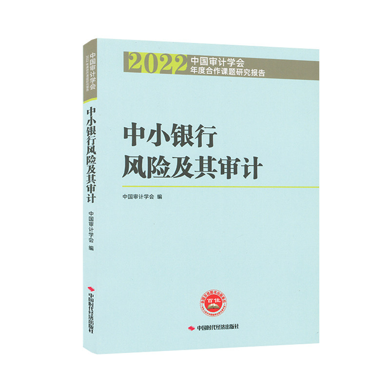中小银行风险及其审计 2022中国审计学会年度合作课题研究报告 中国审计学会  中国时代经济出版社