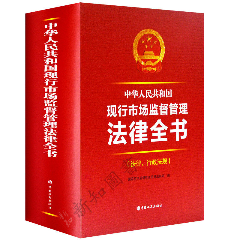 中华人民共和国现行市场监督管理法律全书(法律行政执法规范 )国家市场监督管理总局法规司编工商行政执法管理书籍中国工商出版社