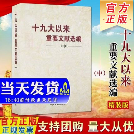十九大重要文献选编中册精装