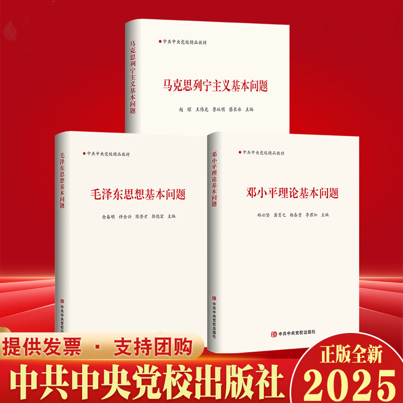 任选 马克思列宁主义基本问题+毛泽东思想基本问题+邓小平理论基本问题+当代科技前沿十讲 中共中央党校精品教材