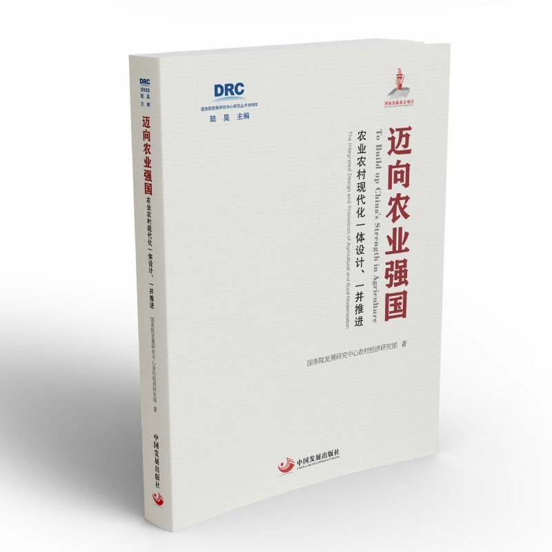 迈向农业强国 农业农村现代化一体设计一并推进 国务院发展研究中心丛书2022