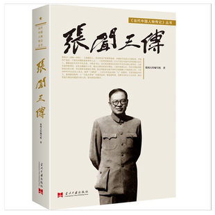 张闻天传 当代中国人物传记书籍