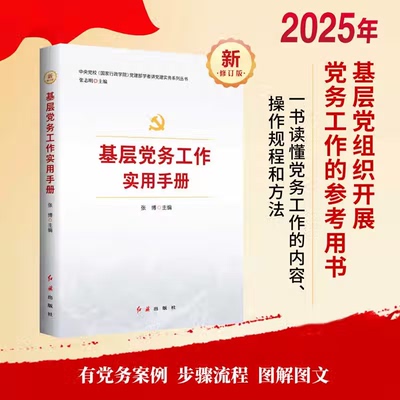 2025年新版 基层党务工作实用手册 中央党校国家行政学院党建部学者讲党建实务系列丛书 红旗出版社