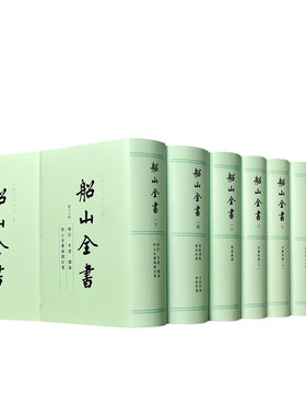 船山全书 全16册精装全繁体竖排