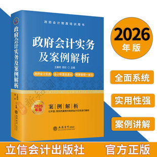 2026政府会计实务及案例解析2026年版政府会计制度信息化政府会计预算管理一体化 政府会计制度培训用书 立信会计出版社