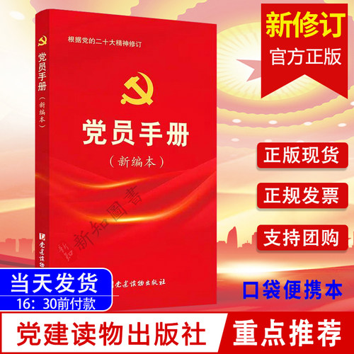 党员手册新编本（二十大修订版） 口袋本党建读物出版社 党章党规党费三会一课党的组织工作 党员学习书