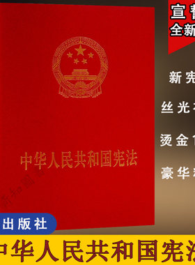 中华人民共和国宪法 大16开特厚精装宣誓本  人民出版社